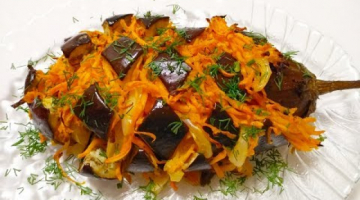 Моё любимое блюдо из баклажанов. Закуска которая покорит всех.Просто,вкусно и полезно.
