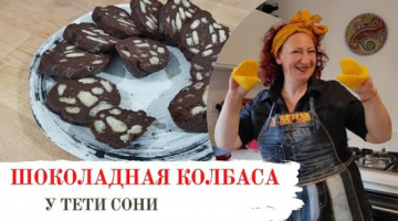 Мое любимое лакомство - Шоколадная колбаса
