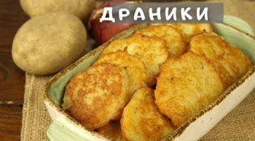 Мои любимые ДРАНИКИ. Готовлю их каждую неделю. Самая лёгкая, недорогая и сытная еда.  Мамин рецепт
