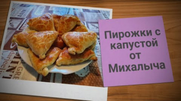 ?МОИ ЛЮБИМЫЕ ПИРОЖКИ С КАПУСТОЙ?