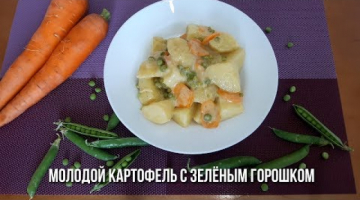 Молодая Картошка с Зеленым Горошком.Вкусный гарнир!!!
