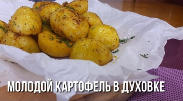 Молодая Картошка в Духовке. Золотистая и ароматная!!!