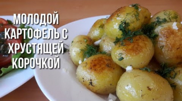 Молодой жареный картофель. Простой и быстрый рецепт!!!