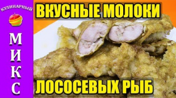 Молоки лососевых рыб. Вкусный и простой рецепт приготовления. ⚡?