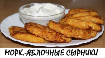 Морковно-яблочные сырники. Полезно, вкусно и низкокалорийно! Кулинария. Рецепты. Понятно о вкусном.