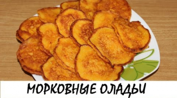 Морковные оладьи. Кулинария. Рецепты. Понятно о вкусном.