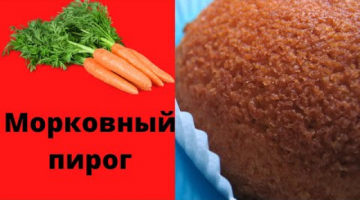 Морковный пирог. Быстрый и очень вкусный.