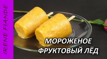 Мороженое Фруктовый лёд в домашних условиях. Проще простого!