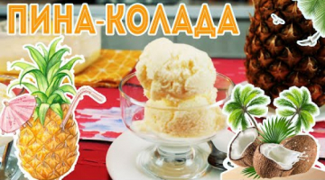 Мороженое Пина-Колада (кокос-ананас) 