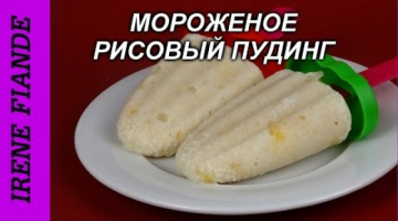 Мороженое "РИСОВЫЙ ПУДИНГ"