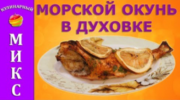Морской окунь в духовке - простой и вкусный рецепт!