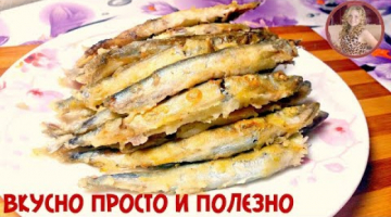 Мойва в Духовке Просто Пальчики Оближешь! Жарим МОЙВУ БЕЗ Хлопот!