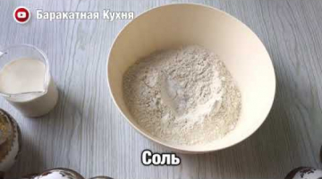 МУКА ТВОРОГ И МОЛОКО! НЕ УСПЕЮТ остыть как их уже сметут со стола!