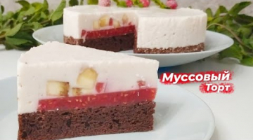 Муссовый торт с ягодной прослойкой! Очень ВКУСНЫЙ рецепт!