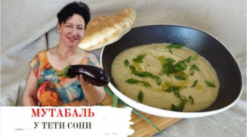 Мутабаль (Бабагануш) -  паста из запечённых баклажанов