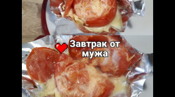 МУЖ УДИВЛЯЕТ РАННИМ ЗАВТРАКОМ