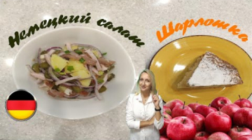 Мягчайшая домашняя Шарлотка с яблоками и очень вкусный Немецкий картофельный салат