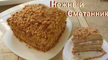 Мягкий, вкусный, домашний  торт "сметанник"