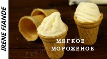 Мягкое Мороженое без мороженицы. Самый простой и лёгкий  Рецепт домашнего мороженого