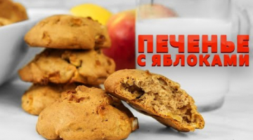 Мягкое печенье с яблоками и корицей к чашечке чая! Пальчики оближешь!