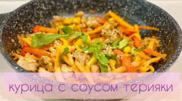 Мякоть бедра в соусе терияки Овощи в соусе Терияки. Вкусная курица