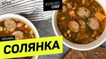 Мясная СОЛЯНКА (сборная) 