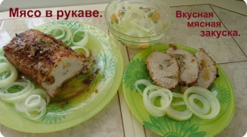 Мясная закуска на любой праздник. Мясо в рукаве в духовке.