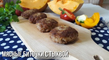 Мясные Биточки с Тыквой 