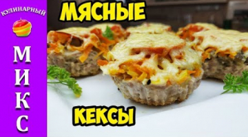 Мясные кексы - абсолютно беспроигрышный рецепт на праздничный стол!