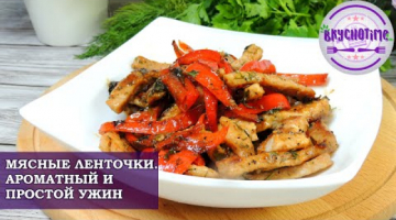 МЯСНЫЕ ЛЕНТОЧКИ С КРАСНЫМ БОЛГАРСКИМ ПЕРЦЕМ. ПРОСТОЙ, НО ОЧЕНЬ ВКУСНЫЙ УЖИН!