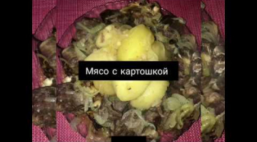 Очень вкусное мясо с картошкой.