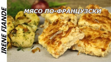 Мясо по-французски рецепт без картошки и ... без хлопот!