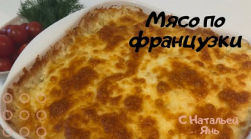 МЯСО ПО ФРАНЦУЗСКИ.