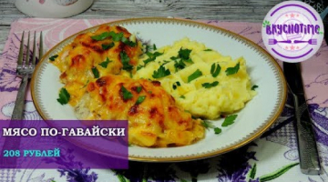 Мясо по – гавайски. Свинина с ананасами под сырной корочкой / Pork with pineapple