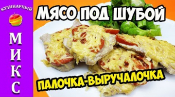 Мясо под шубой - моя палочка-выручалочка! ?