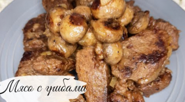Мясо с грибами