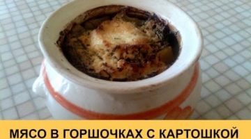 Мясо с картошкой в горшочках - очень вкусный и простой рецепт!