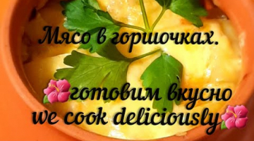 Мясо в горшочках это безумно вкусное блюдо