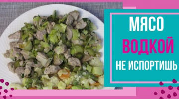 МЯСО ВОДКОЙ НЕ ИСПОРТИШЬ! Тушеное мясо с ВОДКОЙ и СОЛЕНЫМИ ОГУРЦАМИ по рецепту испанского шеф повара