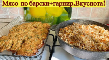 На обед мясо по барски в духовке и превосходный гарнир.