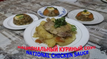 НАЦИОНАЛЬНЫЙ КУРИНЫЙ СОУС -  NATIONAL CHICKEN SAUCE