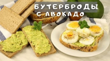Надоело есть овсянку на завтрак? Быстрый полезный завтрак за 10 минут. Бутерброды с авокадо и яйцом