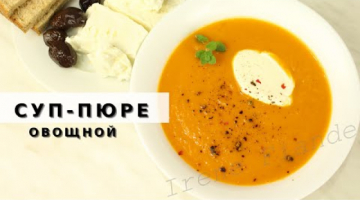 Надоело  мясо?! Самое время для низкокалорийного овощного супа! Суп-пюре с бататом