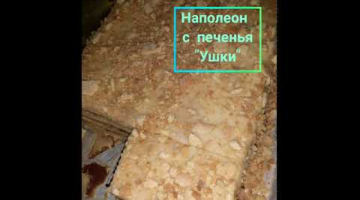 "Наполеон" без выпечки из печенья. Рецепт ?