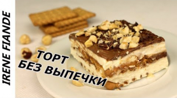 Настоящее блаженство для любителей сладкого! Торт без выпечки простой рецепт и отличный результат