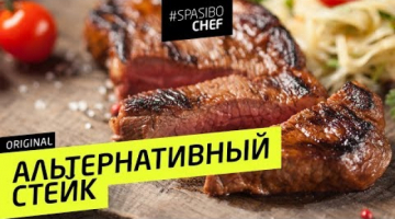 НАСТОЯЩЕЕ МЯСО: альтернативный СТЕЙК