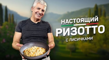 Настоящее РИЗОТТО С ЛИСИЧКАМИ 