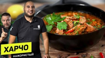 Настоящий ХАРЧО - секрет старого грузинского шеф повара!