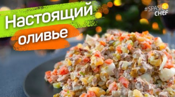 Настоящий ОЛИВЬЕ с ГОВЯДИНОЙ: салат без колбасы
