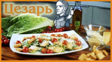 Настоящий Салат "Цезарь".